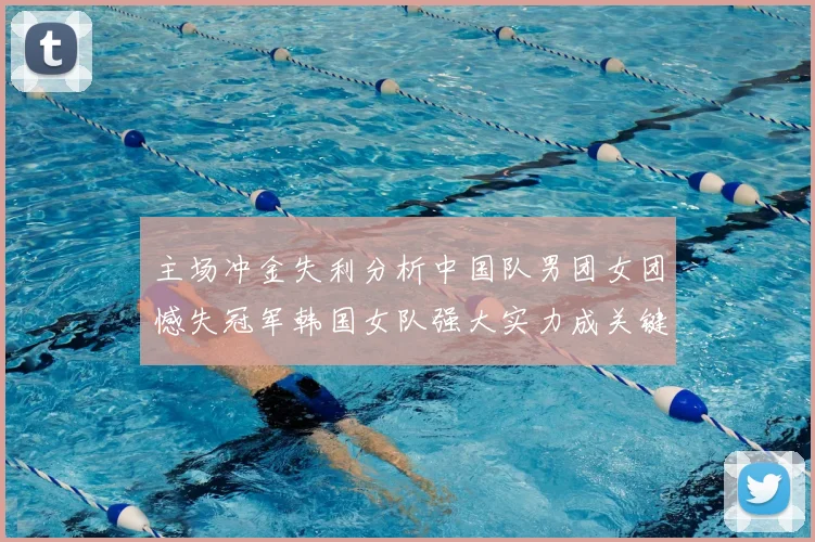 主场冲金失利分析中国队男团女团憾失冠军韩国女队强大实力成关键