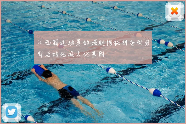江西籍运动员的崛起揭秘刻苦耐劳背后的地域文化基因