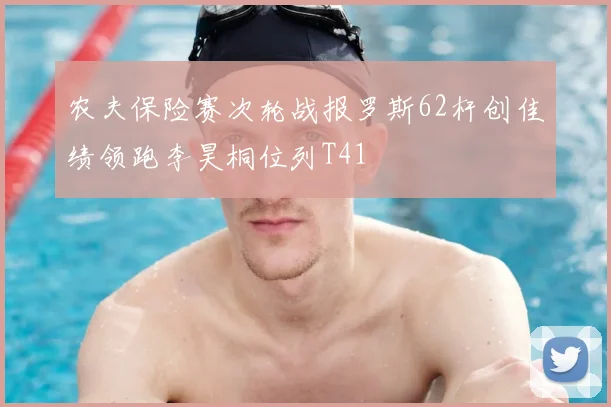 农夫保险赛次轮战报罗斯62杆创佳绩领跑李昊桐位列T41