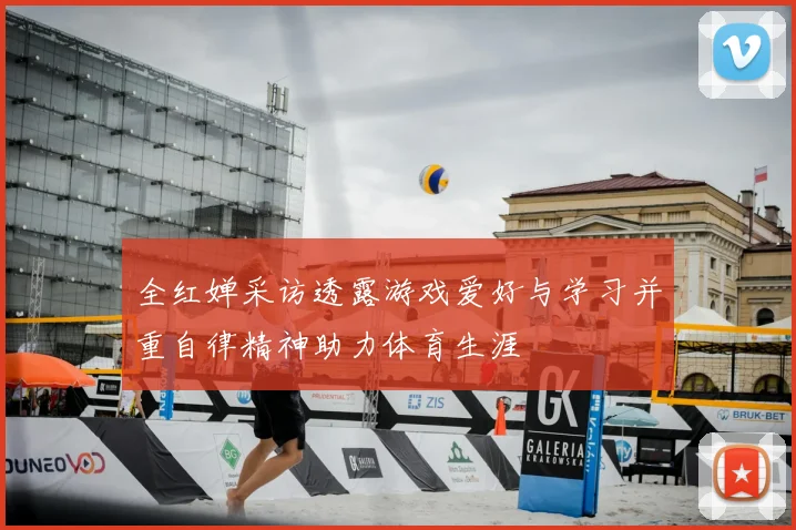 全红婵采访透露游戏爱好与学习并重自律精神助力体育生涯