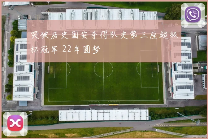 突破历史国安夺得队史第三座超级杯冠军 22年圆梦