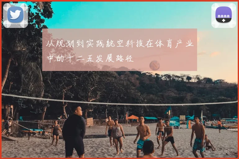 从规划到实践航空科技在体育产业中的十二五发展路径