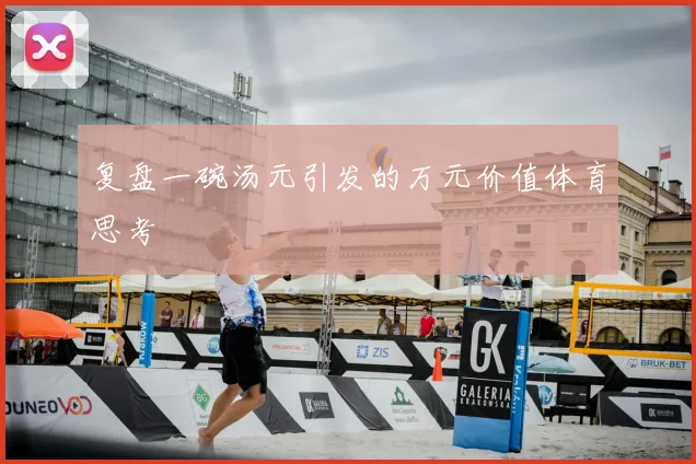 复盘一碗汤元引发的万元价值体育思考