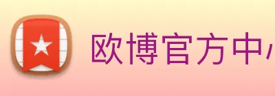 欧博官方中心 Logo